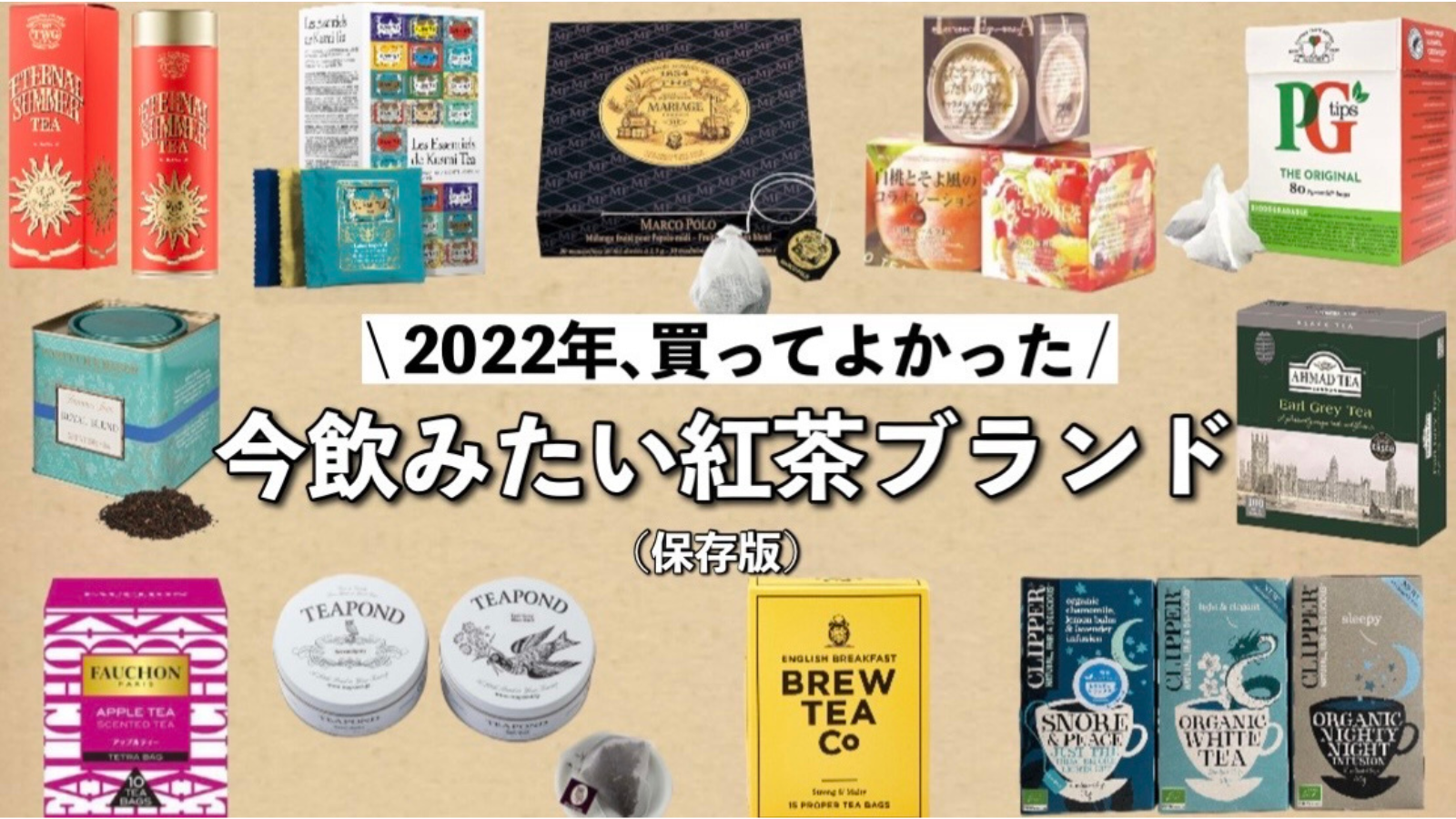 2023年保存版】オンラインでも買えるおすすめ厳選紅茶ブランド18選｜食 ...